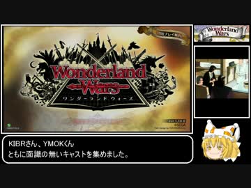 【WLW】 ワンダーランドウォーズとはこういうゲームです動画 キャスト編