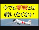 『零戦』は今でも一番嫌な戦闘機だと現役米海軍パイロットが即答