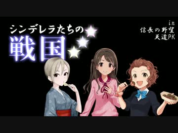 【モバマス】【天道】シンデレラたちの戦国 04 （自作シナリオ解説）