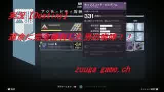 実況【Destiny】＃29　運命に完全勝利した男の咆哮!!