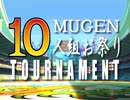 【MUGEN】作品別10人組お祭りトーナメント part.44