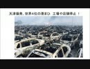 天津爆発、世界４位の港まひ　工場や店舗停止