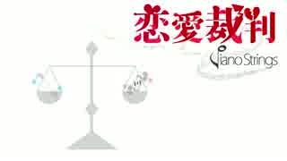 【アレンジ】恋愛裁判-Piano&Strings-（off vocal）【オリジナルMV】