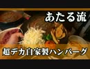 超デカ自家製ハンバーグを煮込むよ