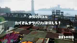 【スプラトゥーン】 パブロで街を塗りつくせ part.34 【一筆入魂】