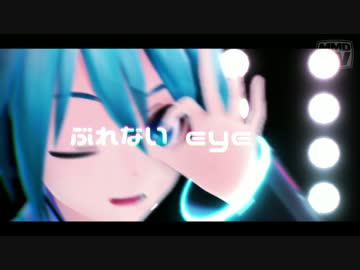 【第15回MMD杯本選】ぶれないアイで【MMD-PV】
