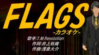 【ニコカラ】FLAGS【off vocal】
