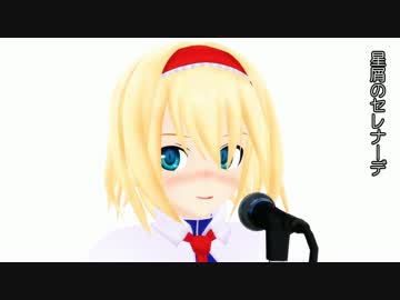 【第15回MMD杯本選】マリアリのセレナーデ