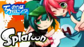 【Splatoon】イカの力はイカ程に！？ゆかり勢ＶＳゆっくり勢【ゆっくり】