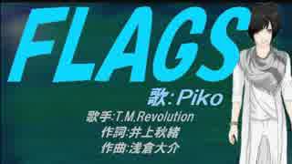 【PIKO】FLAGS【カバー曲】