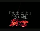 ニコニコ百物語「ままごと」「赤い靴」朗読