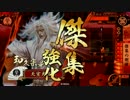【戦国大戦】 決めるぞ！下剋上 ＃1311 vs鶴翼ﾉﾌﾞｵ