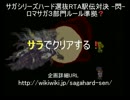 【ロマサガ３】サラでクリアする！【制限？プレイ】