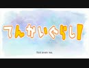 てんかいぐらし！【エルシャダイ×がっこうぐらし！】