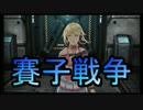 【自由戦争】サイコロ「アナタに武器選択の権利はありません」_10投