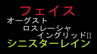[ＦＦ11]フェイス2015/8[シニスターレイン]
