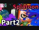 【実況】ガチ初心者がウデマエS+になる!! Part:2 【Splatoon】