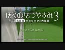 【PS3】ぼくのなつやすみ３北国篇 ほそぼそ実況プレイ１日目
