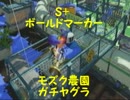 【S+】ボールドマーカーでガチヤグラをプレイ【モズク農園】
