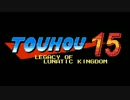 【東方紺珠伝】 凍りついた永遠の都 ファミコン風8bitアレンジ