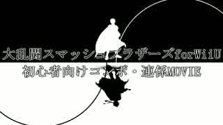 大乱闘スマッシュブラザーズforWiiU 初心者向けコンボ・連係MOVIE