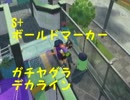 【S+】ボールドマーカーでガチヤグラをプレイ【デカライン】