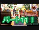 【実況】ハッピーホームデザイナーの森 パート11