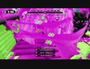 【Splatoon】ガチホコ解禁！Sホクサイ使いのアプデ直後ガチホコ（ローラー