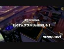 [Splatoon]第３回フェス プレイ動画 その９（終）