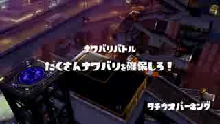 [Splatoon]第３回フェス プレイ動画 その９（終）
