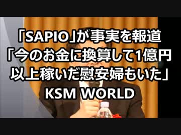 【KSM】「SAPIO」が事実を報道「1億円以上稼いだ慰安婦もいた」