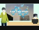 【自作ゲーム】ヘッドフォンアクターver1.0【MMDカゲプロ】