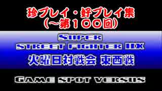 スパ２Ｘ西日暮里バーサス東西戦　珍プレイ好プレイ集（～100回）