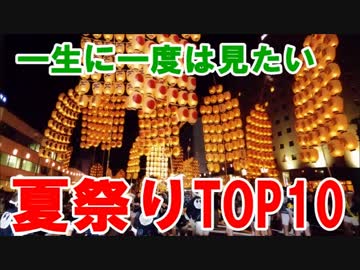 夏祭りTOP10　一生に一度は見たい