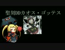 【遊戯王ADS】　聖刻DDカオス・ゴッテス