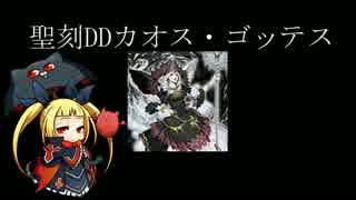 【遊戯王ADS】　聖刻DDカオス・ゴッテス