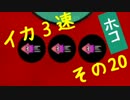 【S】イカ3速でガチマッチ!　その20【スプラトゥーン実況】