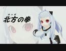 【第15回MMD杯本選】ぎゅわんぶらあ自己中心派 北方の拳【ＭＭＤ艦これ】