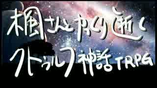 【アイマス】楓さんとゆっくり逝くクトゥルフ神話TRPG【1-1】