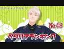 AxisPowersヘタリアランキング　№48（8/6～8/12）