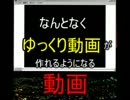 なんとなくゆっくり動画が作れるようになる動画