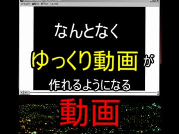 なんとなくゆっくり動画が作れるようになる動画