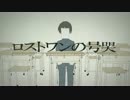 ロストワンの号哭 歌ってみた【おかるな】