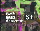 【S+】ボールドマーカーでガチホコをプレイ【モンガラ】