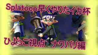【実況】スプラトゥーン早くやりたイカ杯　ひよっこ視点前編