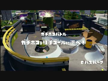 【Splatoon】ガチホコ　Bバス　RTA?　（２７秒）