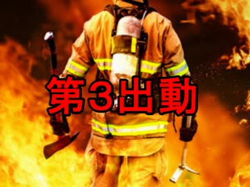 レスキューＰ奮闘記　第３出動　第１話