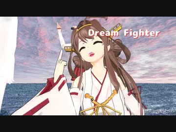 【第15回MMD杯本選】Dream Fighter【カバー】（やり直し）