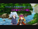 【幻想人形演舞】そろなむ人形演舞道中記～07～