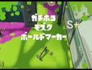【S+】ボールドマーカーでガチホコをプレイ【モズク】
